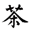 @chainiy_dead emoji