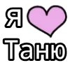 Я люблю 💗 • @TgEmodzi emoji