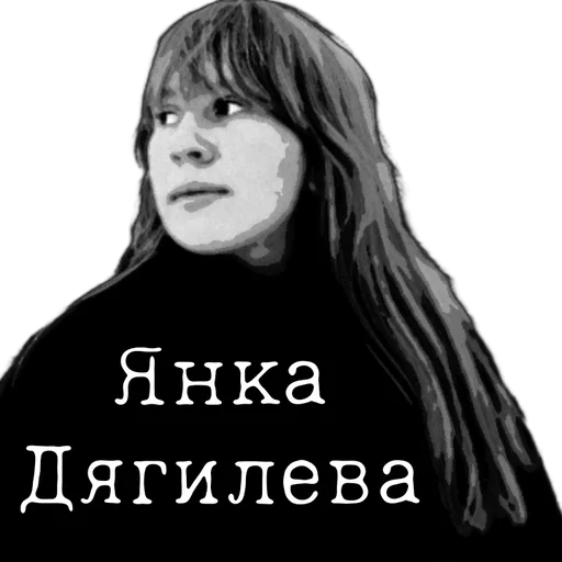 Янка Дягилева :: @fStikBot