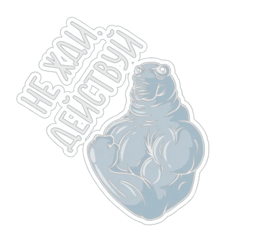 Ждун | by @gospod3 :: @fStikBot