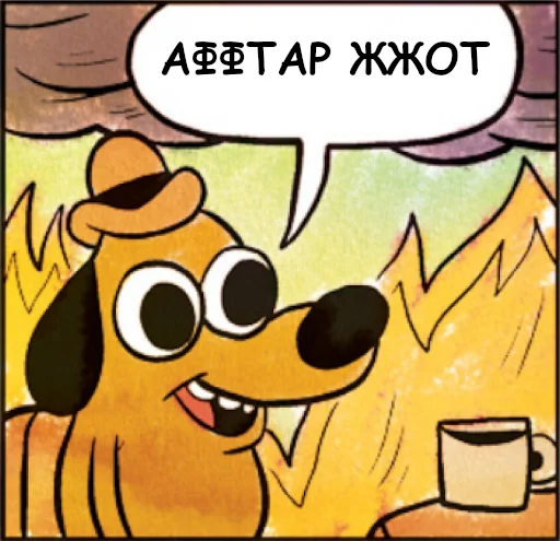 Падонкаффский жаргон