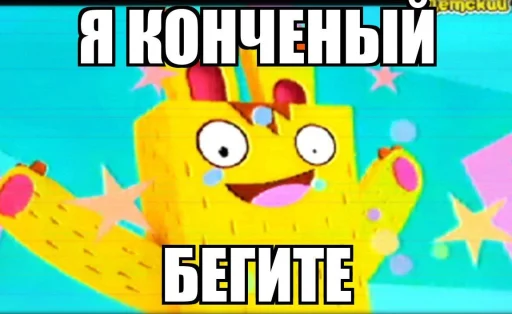 Я КОНЧЕНЫЙ БЕГИТЕ😃