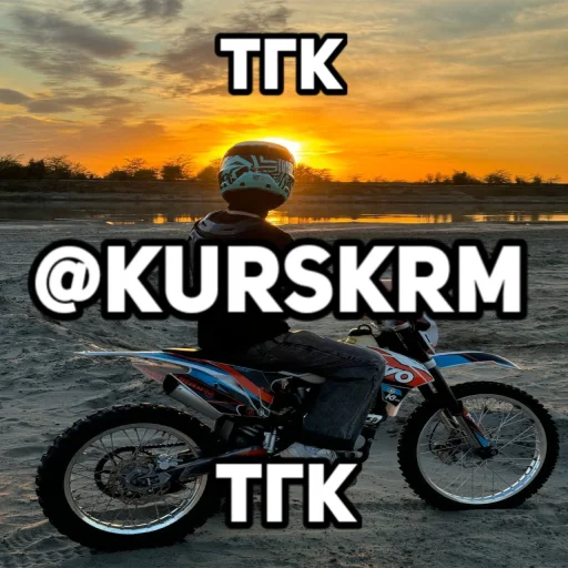 Мото стики | тгк @kurskrm