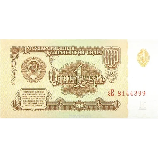 Советский рубль