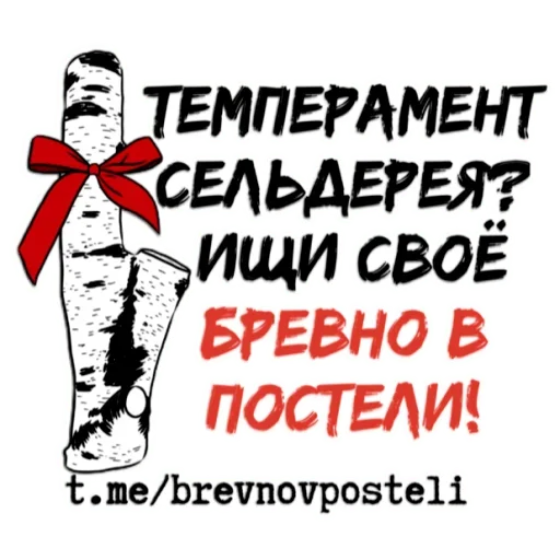 БРЕВНО В ПОСТЕЛИ