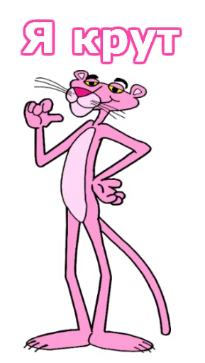 Розовая пантера ::