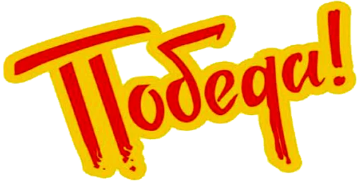 9 Мая 🎆 День Победы