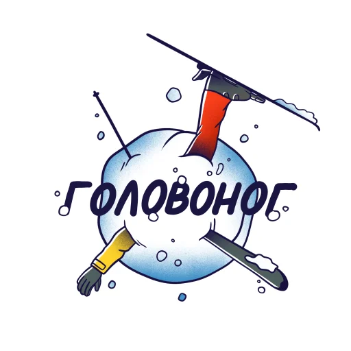 Горнолыжный Яндекс