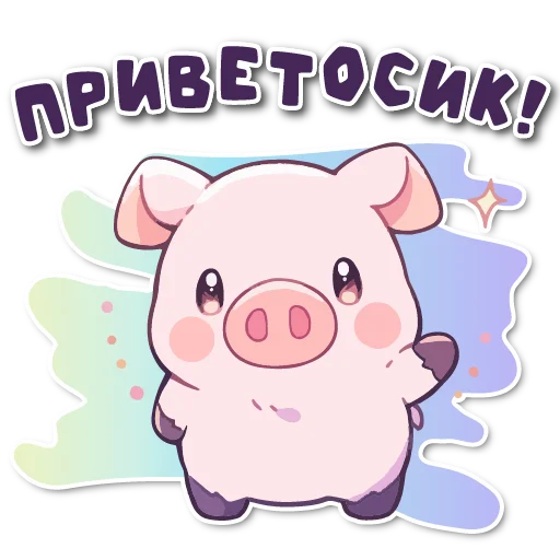 порося 🐽
