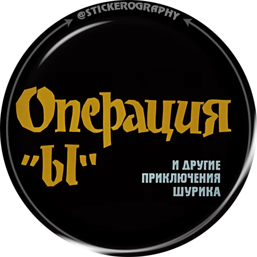 ОПЕРАЦИЯ Ы