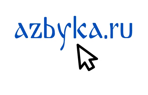 Азбука веры