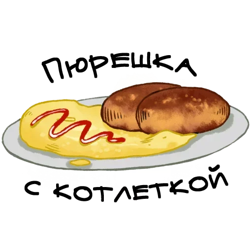 О да, это еда!