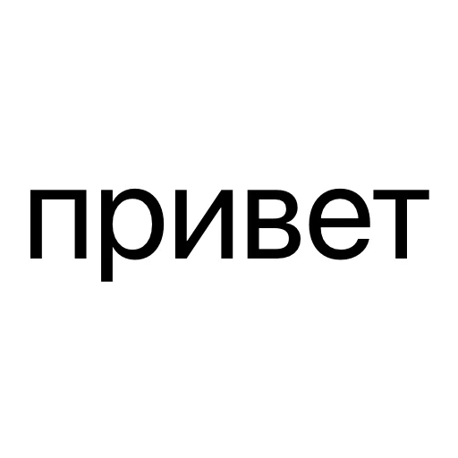 без предисловий