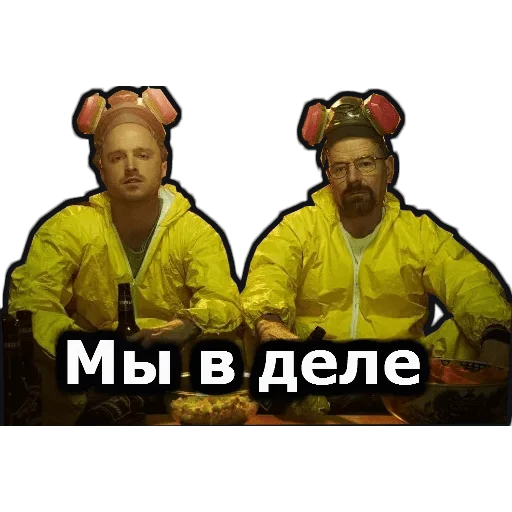 во все тяжкие