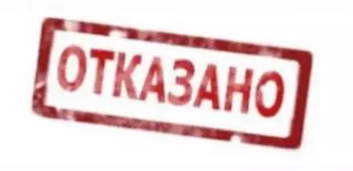Отказано