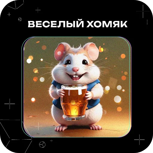 Хомяки это сила