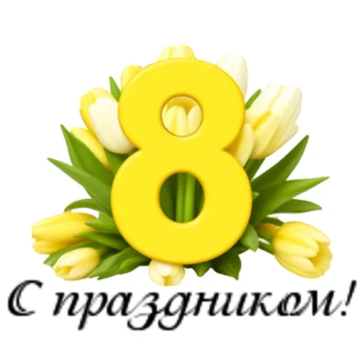 С 8 марта! @deva_alexandra