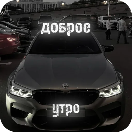 Стикеры канала - @bmw_oboiedit. | @ishodtahekfree