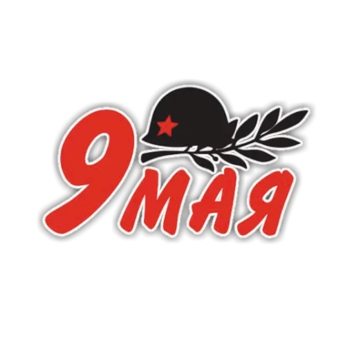 9 мая @stickerock