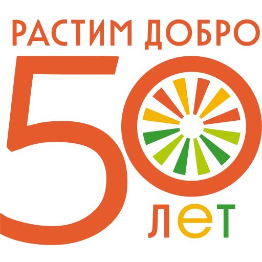 Растим добро 50 лет