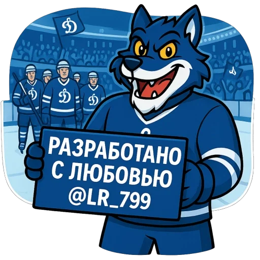 Волк Динамо @LR_799