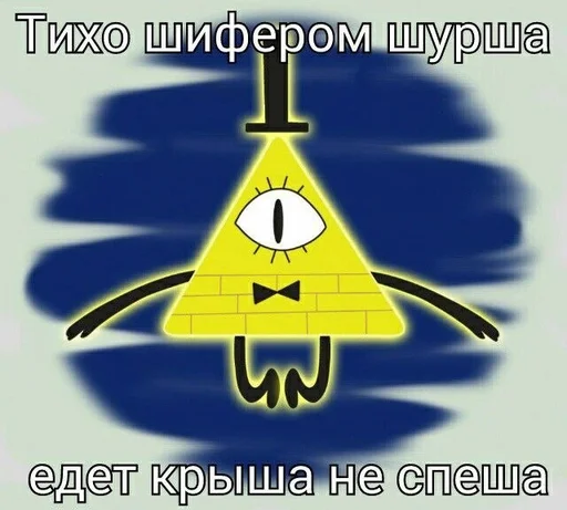 Билл Шифр стикеры :: @fStikBot