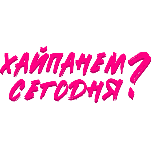 Звёзды Хайпа