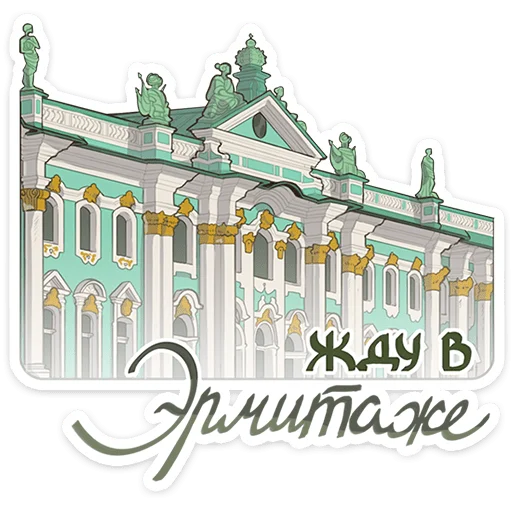 Что-то на эрмитажном @TgSticker