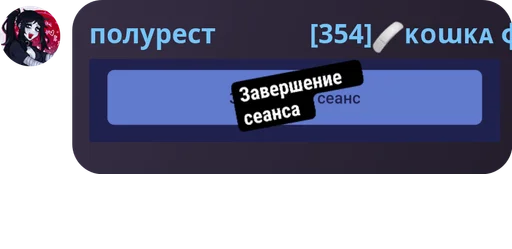 дива завершение сеанса кф 2 (сэммикс)