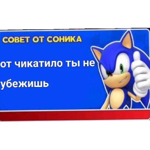 Советы от Соника