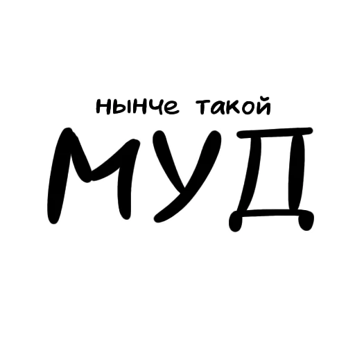 Разговорчики by