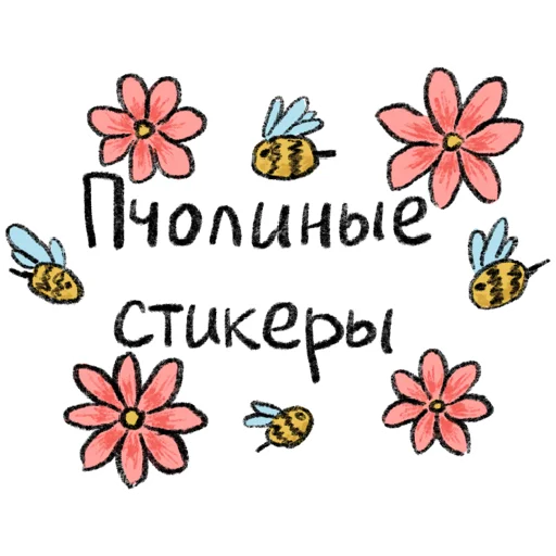 Пчолиные стикеры