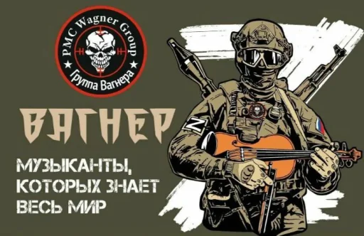 Группа Вагнера "ЧВК Музыкант"