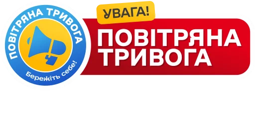 Повітряна тривога! Бережіть себе!