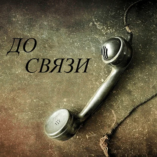 До связи