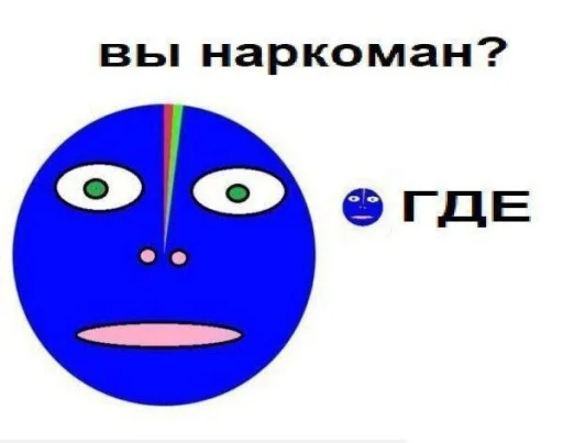 Наркоман?