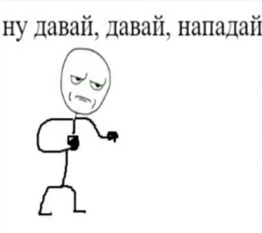 Ну давай, давай, нападай