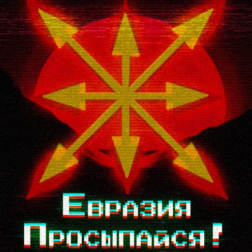 Евразийство.