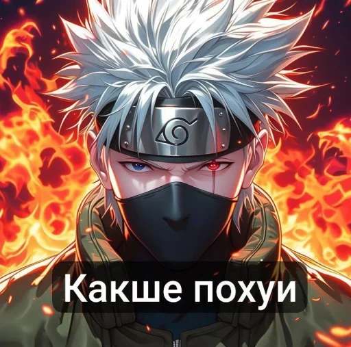 Хатаки Какшка