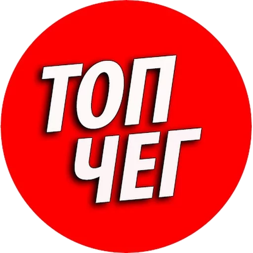 🔥ТОПЧЕГ от