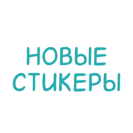 Эмодзи и стикеры на заказ