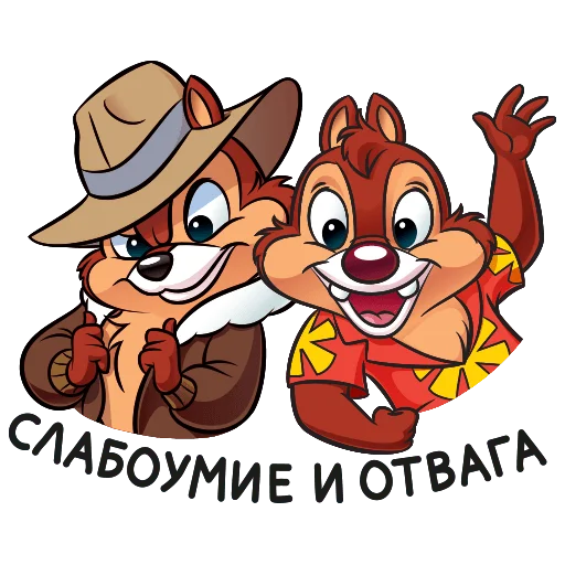 Чип и Дейл