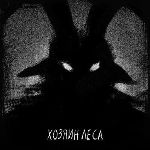 » ★‌ Хозяин леса - [ @zumizex  :: @fStikBot